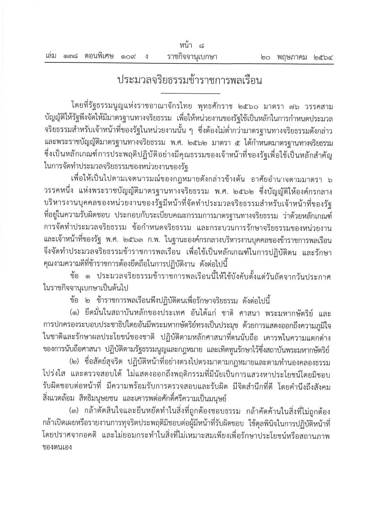 ประมวจจริยธรรมข้าราชการพลเรือน page 0001