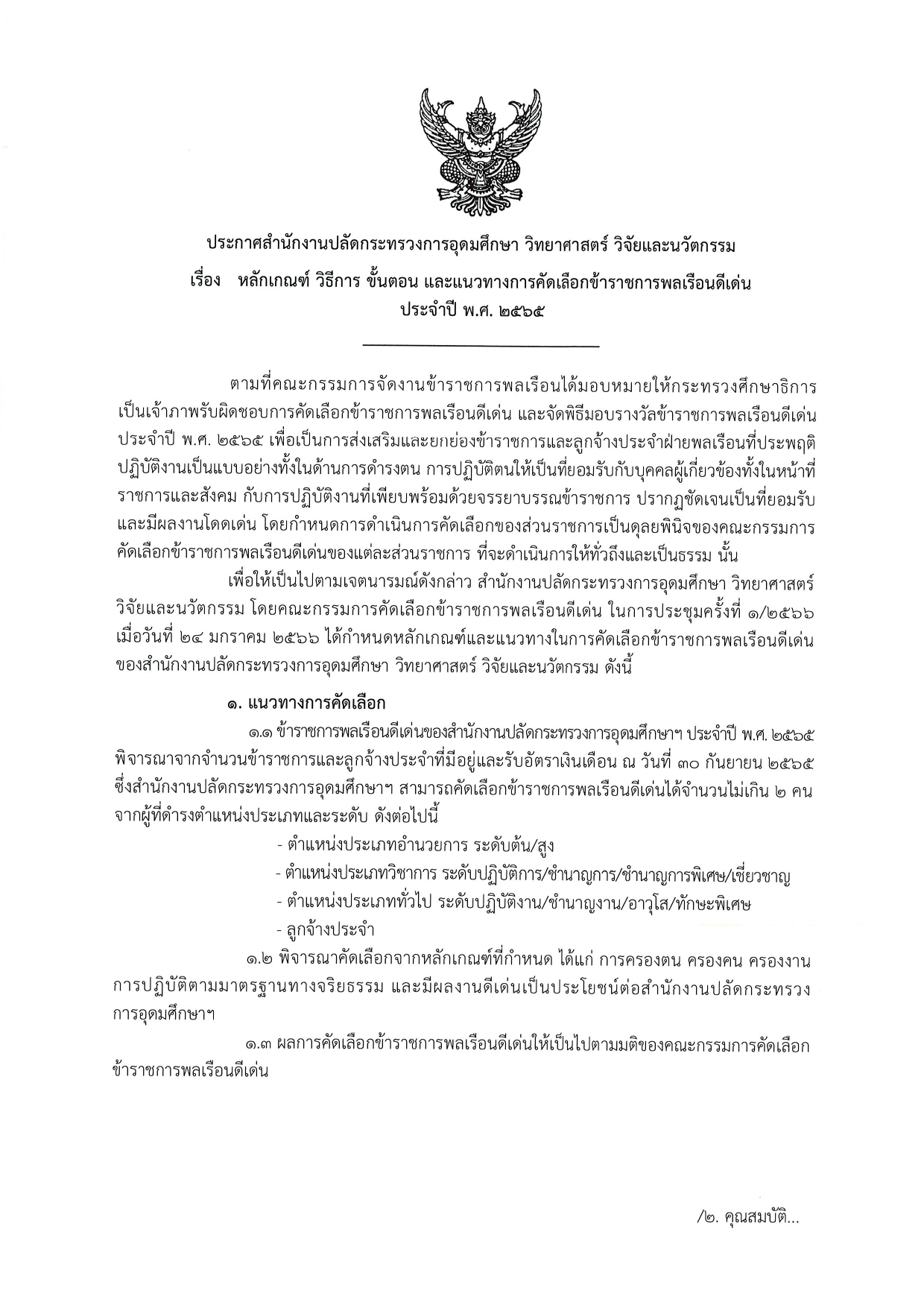 O41 ประกาศหลักเกณฑ์ฯ ปี 65 page 0001