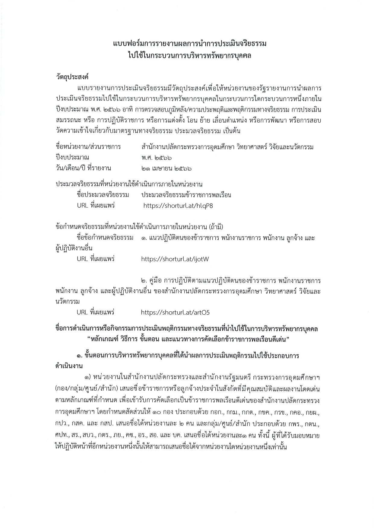 การรายงานผลการคัดเลือกข้าราชการพลเรือนด page 0001