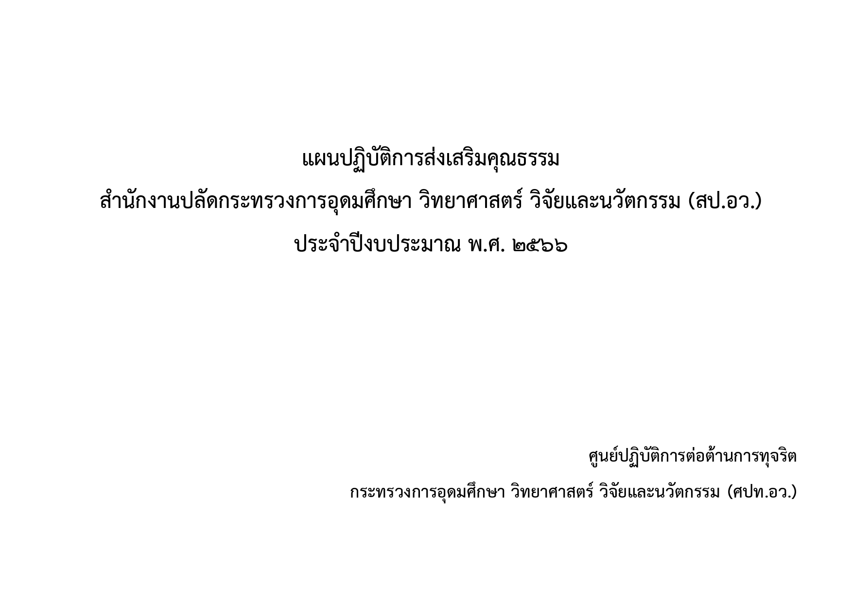 แผนปฎิบัติการส่งเสริมคุณธรรม สป.อว. ประจำปีงบประมาณ 2566 page 0001