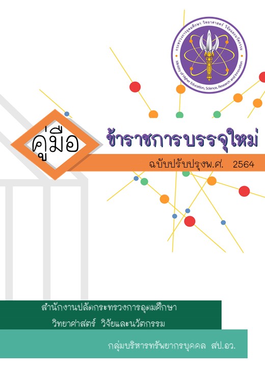 หน้าปก คู่มือข้าราชการใหม่ ฉบับปรับปรุง พ.ศ. 2564