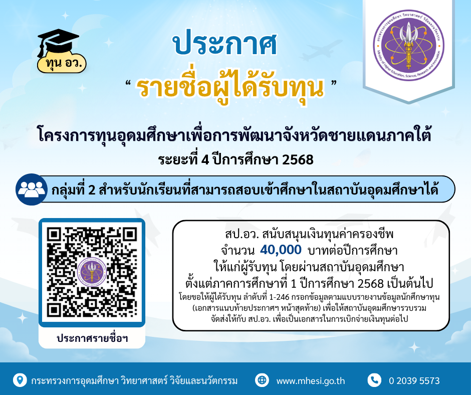 pr ประกาศรายชื่อผู้ได้รับทุน กลุ่ม 2 2568