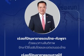 5 ด้าน 15 นโยบายสำคัญ &quot;รัฐบาลนายกฯ อนุทิน&quot; พารามิเตอร์รูปภาพ 3