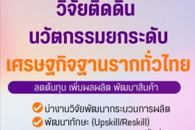 “สุรศักดิ์” รมว.กระทรวง อว.ประกาศนโยบาย Quick Win ช่วย “คนตก ... พารามิเตอร์รูปภาพ 9