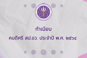 ทำเนียบคนดีศรี สป.อว. ประจำปี พ.ศ. 2564 Image 1