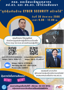 ภูมิคุ้มกันด้าน Cyber Security สร้างได้