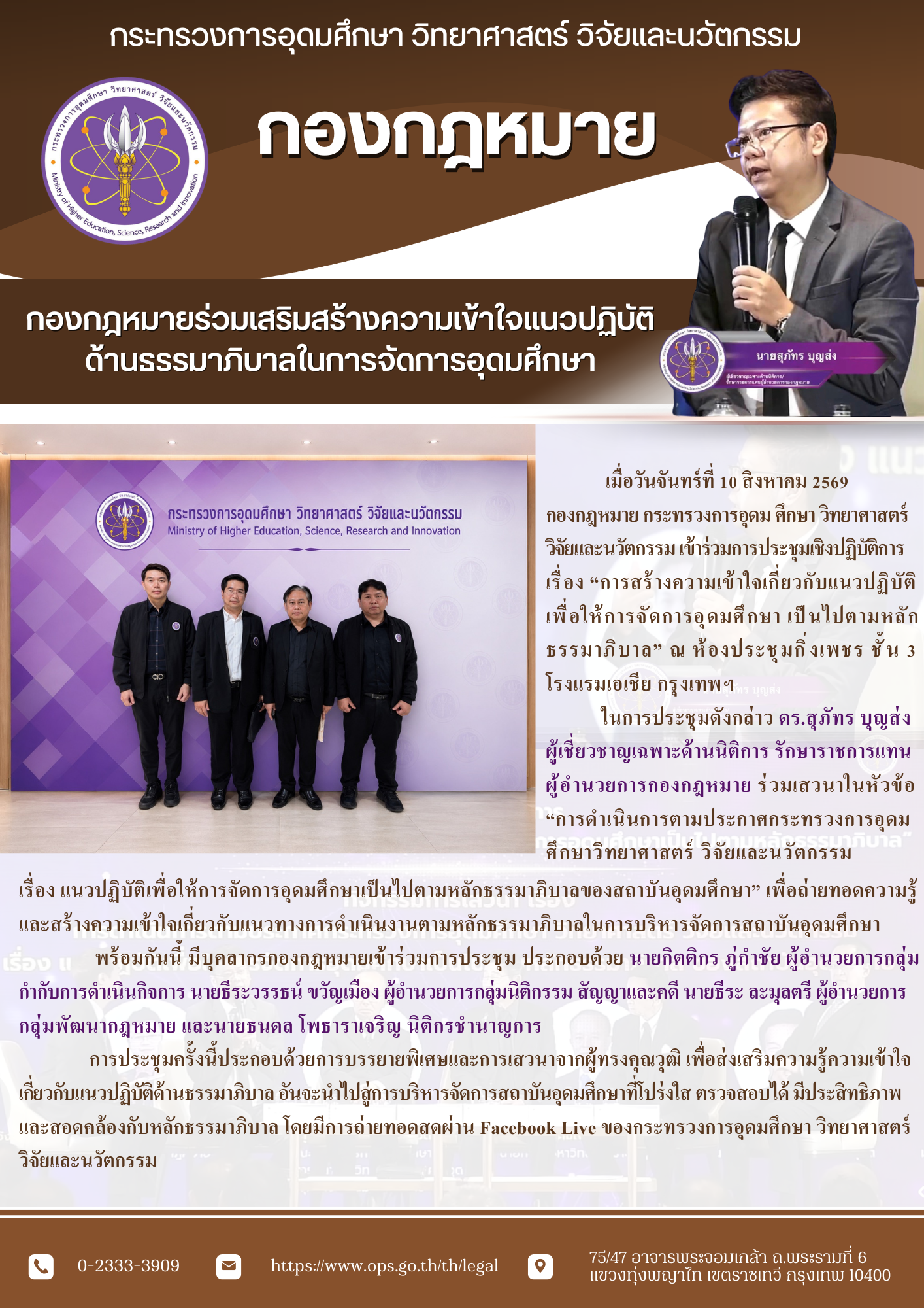 กองกฎหมาย ขับเคลื่อนภารกิจด้านกฎหมาย เพื่อการอุดมศึกษา วิทยาศาสตร์ วิจัย และนวัตกรรม 8