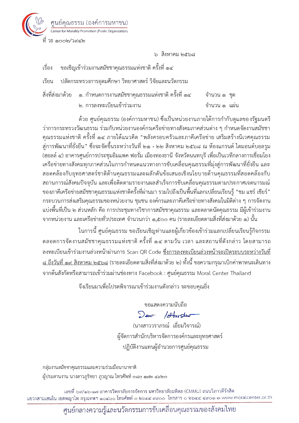 ขอเชิญเข้าร่วมงานสมัชชาคุณธรรมแห่งชาติ ครั้งที่ 14 page 