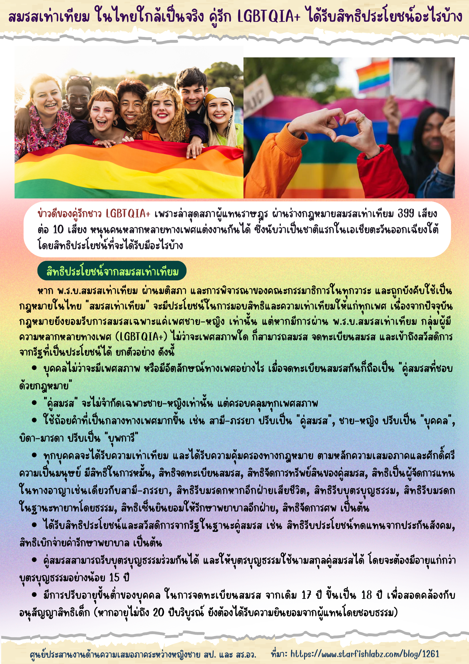 1 สมรสเท่าเทียม ในไทยใกล้เป็นจริง คู่รัก LGBTQIA ได้รับสิทธิประโยชน์อะไรบ้าง