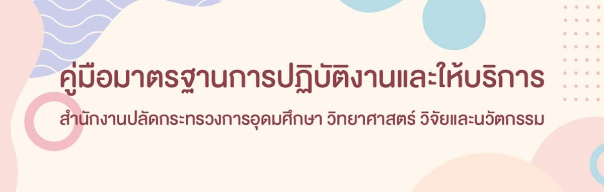 คู่มือมาตรฐานการปฏิบัติงานและให้บริการ