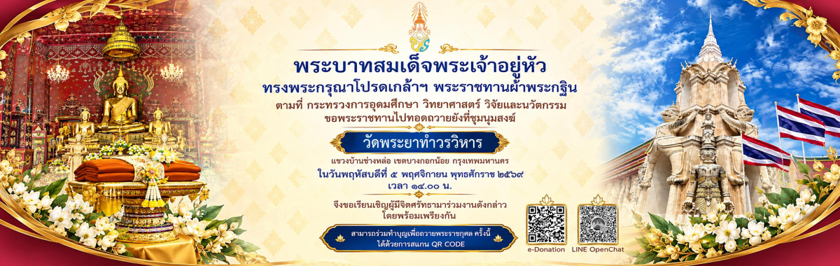 ผ้าพระกฐินพระราชทาน ประจำปี พ.ศ. 2569 กระทรวงการอุดมศึกษา วิทยาศาสตร์ วิจัยและนวัตกรรม