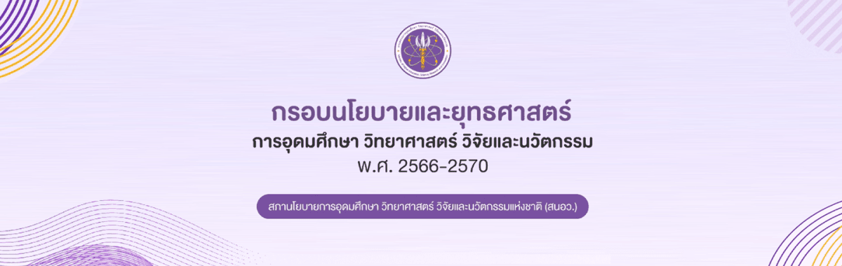 กรอบนโยบายและยุทธศาสตร์การอุดมศึกษา วิทยาศาสตร์ วิจัยและนวัตกรรม พ.ศ. 2566 - 2570