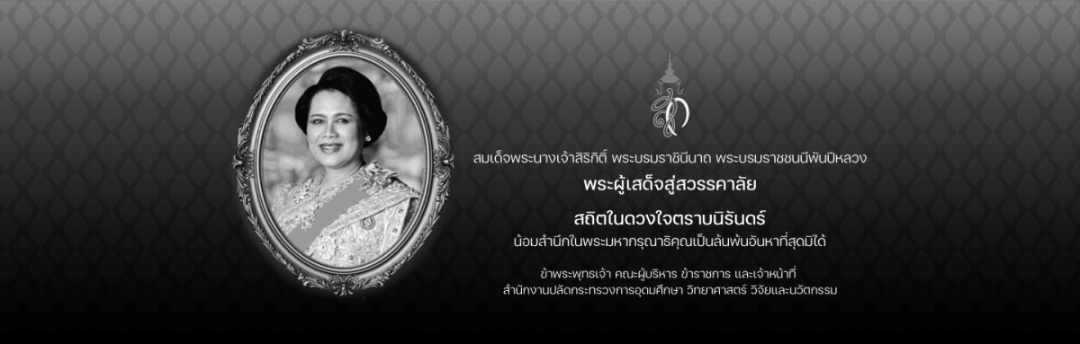 คลิกอ่าน พระราชประวัติ สมเด็จพระนางเจ้าสิริกิติ์ พระบรมราชินีนาถ พระบรมราชชนนีพันปีหลวง