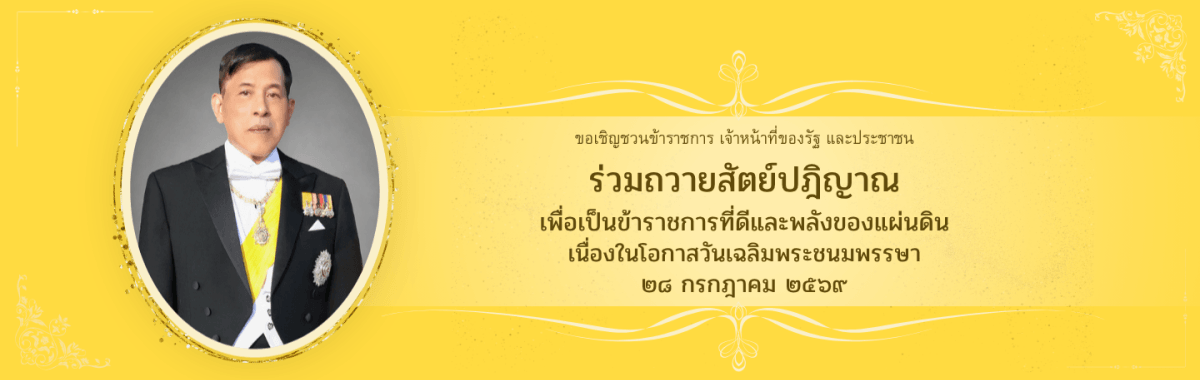 ขอเชิญชวนข้าราชการ เจ้าหน้าที่ของรัฐ และประชาชน ร่วมลงนามถวายสัตย์ปฏิญานเพื่อเป็นข้าราชการที่ดีและพลังของแผ่นดิน