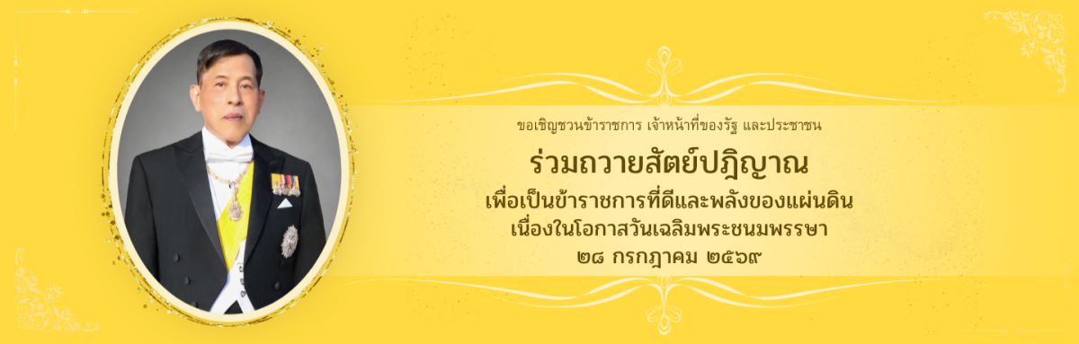 ขอเชิญชวนข้าราชการ เจ้าหน้าที่ของรัฐ และประชาชน ร่วมลงนามถวายสัตย์ปฏิญานเพื่อเป็นข้าราชการที่ดีและพลังของแผ่นดิน