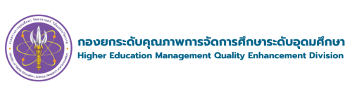 กองยกระดับคุณภาพการจัดการศึกษาระดับอุดมศึกษา 